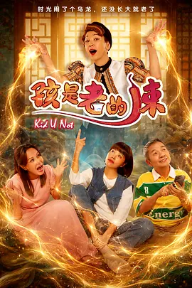 孩是老的辣 孩是老的辣