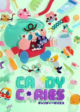蛀在糖糖里CandyCaries 蛀在糖糖里CandyCaries