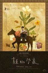 植物学家 植物学家