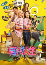 冒牌人生 冒牌人生