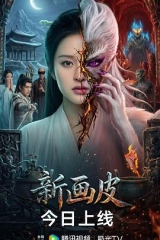 新画皮 新画皮