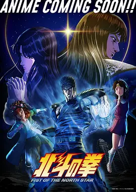 北斗神拳2026 北斗神拳2026