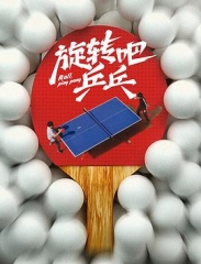 旋转吧,乒乓 旋转吧,乒乓