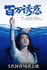 百万诱惑 百万诱惑