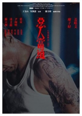 恶人当道 恶人当道