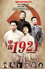 中国1921 中国1921