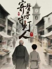 寄骨寺守灯人 寄骨寺守灯人