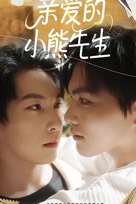 亲爱的小熊先生 亲爱的小熊先生