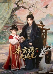 本玄鸦是福星 本玄鸦是福星