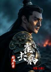 霍去病:封狼居胥 霍去病:封狼居胥