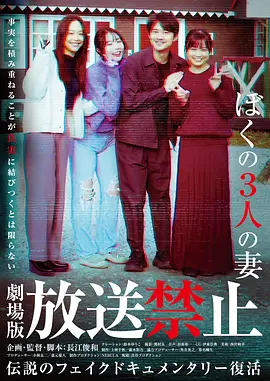 放送禁止我的三位妻子 放送禁止我的三位妻子
