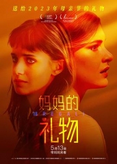 妈妈的礼物 妈妈的礼物