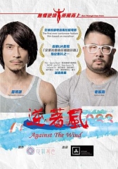 逆着风 逆着风
