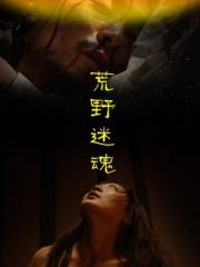荒野迷魂 荒野迷魂