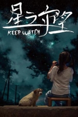 星之守望 星之守望