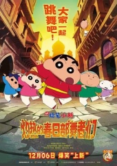 蜡笔小新:灼热的春日部舞者们 蜡笔小新:灼热的春日部舞者们
