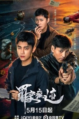 罪案痕迹 罪案痕迹