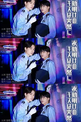 夜班后突如其来的吻 夜班后突如其来的吻