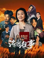 洺河往事 洺河往事