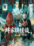 蚌家镇怪谈 蚌家镇怪谈