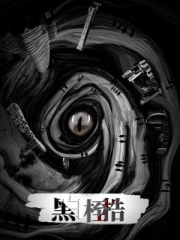 黑白桎梏 黑白桎梏