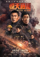 惊天救援 惊天救援