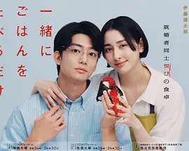 只是一起吃顿饭 只是一起吃顿饭