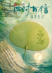 四时有信盛夏札记 四时有信盛夏札记