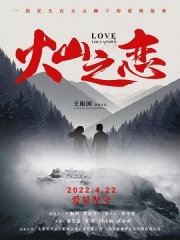 火山之恋 火山之恋