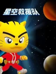 星空救援队 星空救援队