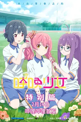 呼唤少女特别篇 呼唤少女特别篇