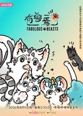 有兽焉第六季 有兽焉第六季