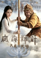 定海神针:九尾三世劫 定海神针:九尾三世劫