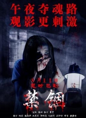 禁锢 禁锢
