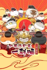 如果历史是一群喵大明皇朝篇 如果历史是一群喵大明皇朝篇