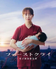 第一声啼哭母子救命急救班 第一声啼哭母子救命急救班