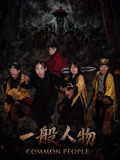 一般人物 一般人物