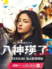 八神瑛子:上野中央署组织犯罪对策课 八神瑛子:上野中央署组织犯罪对策课