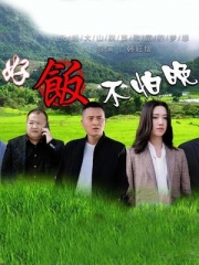 好饭不怕晚 好饭不怕晚