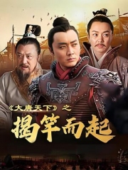 大唐天下之揭竿而起 大唐天下之揭竿而起