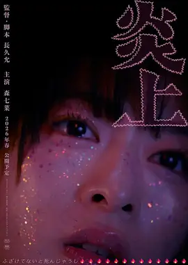 炎上2026 炎上2026