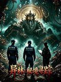 异林:秘境寻踪 异林:秘境寻踪