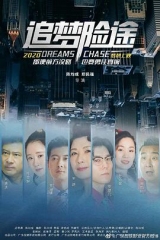 追梦险途 追梦险途