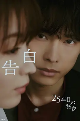 告白:第25年的秘密 告白:第25年的秘密