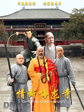 情断悔龙寺 情断悔龙寺