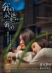 我们永远是我们 我们永远是我们