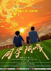 同学阿峰 同学阿峰