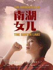 南湖女儿 南湖女儿
