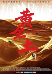 黄金土 黄金土