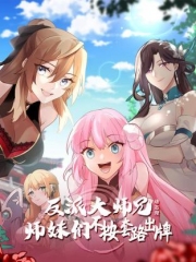 反派大师兄师妹们不按套路出牌·动态漫 反派大师兄师妹们不按套路出牌·动态漫